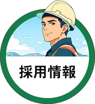 採用情報